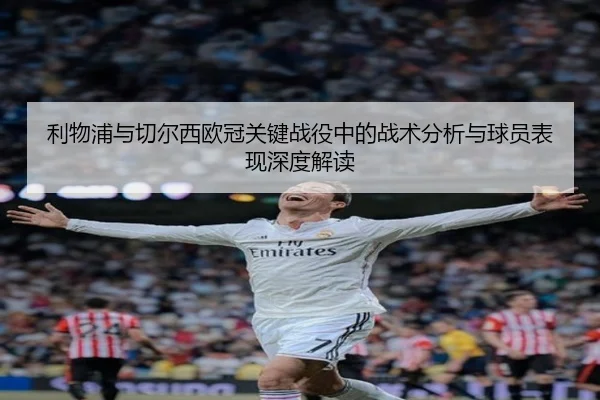 利物浦与切尔西欧冠关键战役中的战术分析与球员表现深度解读